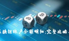 如何查询区块链账户余额