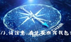 对于“小狐狸钱包”的官