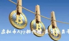 2023年最新虚拟币App排行榜