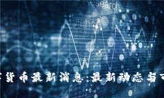 标题  CRV数字货币最新消息