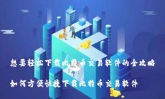 想要轻松下载比特币交易