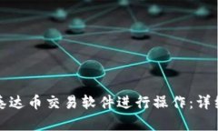 如何使用泰达币交易软件