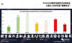 探索国外虚拟币交易APP：