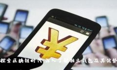 探索区块链时代：深入了