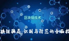 区块链骗局：识别与防范