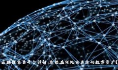 区块链交易平台详解：您