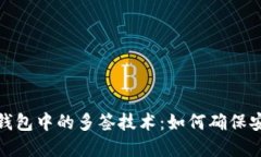 数字货币钱包中的多签技