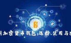 全面解析加密货币钱包：