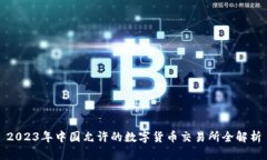 2023年中国允许的数字货币