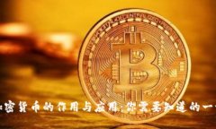 加密货币的作用与应用：