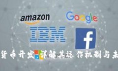 区块链数字货币开发：详