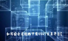 如何安全高效地下载USDT交