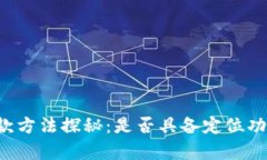 标题: U地址收款方法探秘