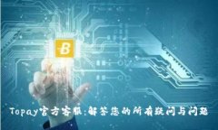 Topay官方客服：解答您的所