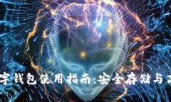 币圈数字钱包使用指南：