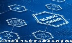 2023年最佳加密货币排名及