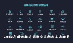 2023年国内数字货币交易所