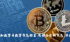 2023年最佳虚拟数字币数字
