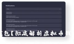 什么是虚拟币钱包？彻底