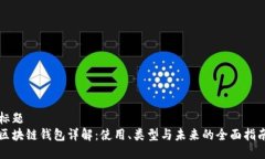 标题  区块链钱包详解：使
