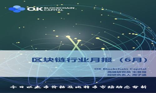 今日以太币价格及比特币市场动态分析