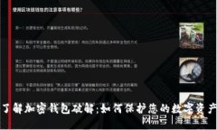 深入了解加密钱包破解：