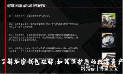 深入了解加密钱包破解：如何保护您的数字资产安全