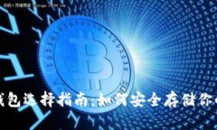 数字货币钱包选择指南：