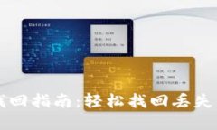 电子钱包找回指南：轻松