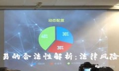 数字货币交易的合法性解