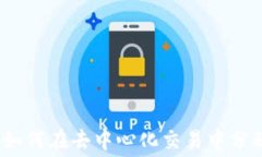 Uniswap如何在去中心化交易