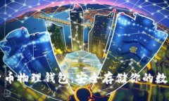 数字货币物理钱包：安全