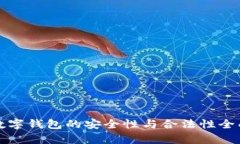 加密数字钱包的安全性与