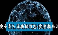 如何安全导入区块链钱包