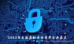 2023年主流虚拟币交易平台