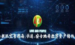 虚拟币提现完整指南：快