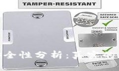 数字货币钱包安全性分析
