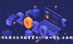 如何选择与使用数字货币