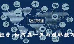 数字货币投资：如何在一
