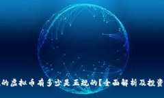 现在的虚拟币有多少是正