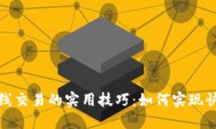 炒币短线交易的实用技巧