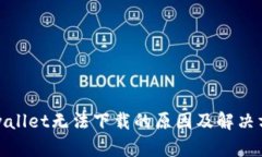 tpwallet无法下载的原因及解