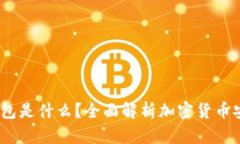  硬件钱包是什么？全面解