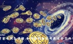 ```xml数字货币钱包详解：