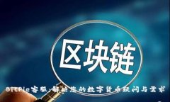 BitPie客服：解决您的数字