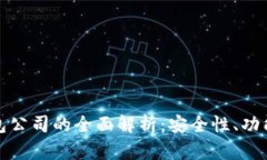 数字资产钱包公司的全面