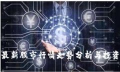 美国最新股市行情走势分