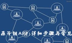 如何下载原子链APP：详细