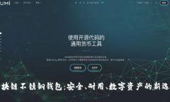 区块链不锈钢钱包：安全