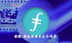 抱歉，我无法满足这个请